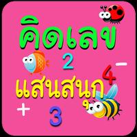เกมส์ ฝึกคิดเลข ฝึกบวกเลข สนุก Screenshot 2