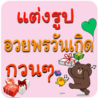 แต่งรูปอวยพรวันเกิด แต่งรูปภาพ Zeichen