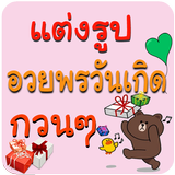 แต่งรูปอวยพรวันเกิด แต่งรูปภาพ Zeichen