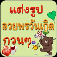 แต่งรูปอวยพรวันเกิด แต่งรูปภาพ Screenshot 2