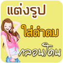 แต่งรูปใส่คำคม กลอนรัก แต่งรูป APK