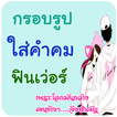 กรอบรูปใส่ข้อความ คำคมโดนๆ