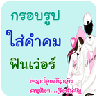 กรอบรูปใส่ข้อความ คำคมโดนๆ Zeichen