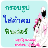กรอบรูปใส่ข้อความ คำคมโดนๆ Zeichen