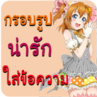 กรอบรูปน่ารัก แต่งรูป ใส่คำคม Zeichen
