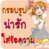 กรอบรูปน่ารัก แต่งรูป ใส่คำคม Zeichen