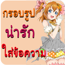 กรอบรูปน่ารัก แต่งรูป ใส่คำคม APK