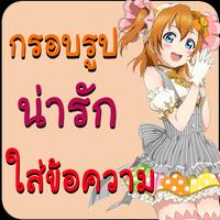 กรอบรูปน่ารัก แต่งรูป ใส่คำคม 截图 2