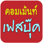 รวมรูปคอมเม้นท์ ภาพกวนๆ ขำๆ icône