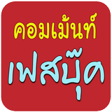 รวมรูปคอมเม้นท์ ภาพกวนๆ ขำๆ Zeichen