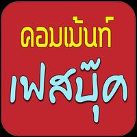 รวมรูปคอมเม้นท์ ภาพกวนๆ ขำๆ Screenshot 2