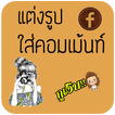 แต่งรูป ใส่คอมเม้น แต่งรูปภาพ