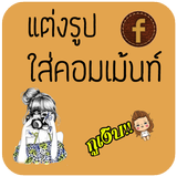 แต่งรูป ใส่คอมเม้น แต่งรูปภาพ Zeichen