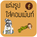 แต่งรูป ใส่คอมเม้น แต่งรูปภาพ APK