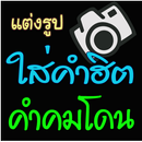 แต่งรูปใส่คำคม แต่งรูป แต่งภาพ APK