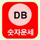 홍길동 숫자운세 APK