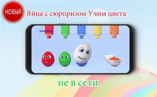 Яйца с сюрпризом Учим цвета-offline poster