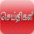 தமிழ் செய்திகள் (tamil news) biểu tượng