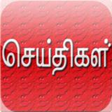 Icona தமிழ் செய்திகள் (tamil news)