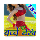 Adult Bhojpuri Video Songs : Hot Desi Item Dance icône