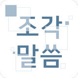 성경강연회 조각말씀 simgesi