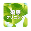 医療法人須藤クリニック