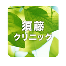 医療法人須藤クリニック APK