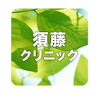 医療法人須藤クリニック simgesi