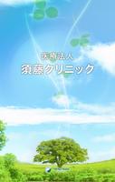 医療法人須藤クリニック gönderen