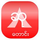 Wish(ဆုေတာင္း) ícone