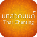 บทสวดมนต์ aplikacja