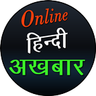 Hindi News Paper हिंदी अखबार ikona