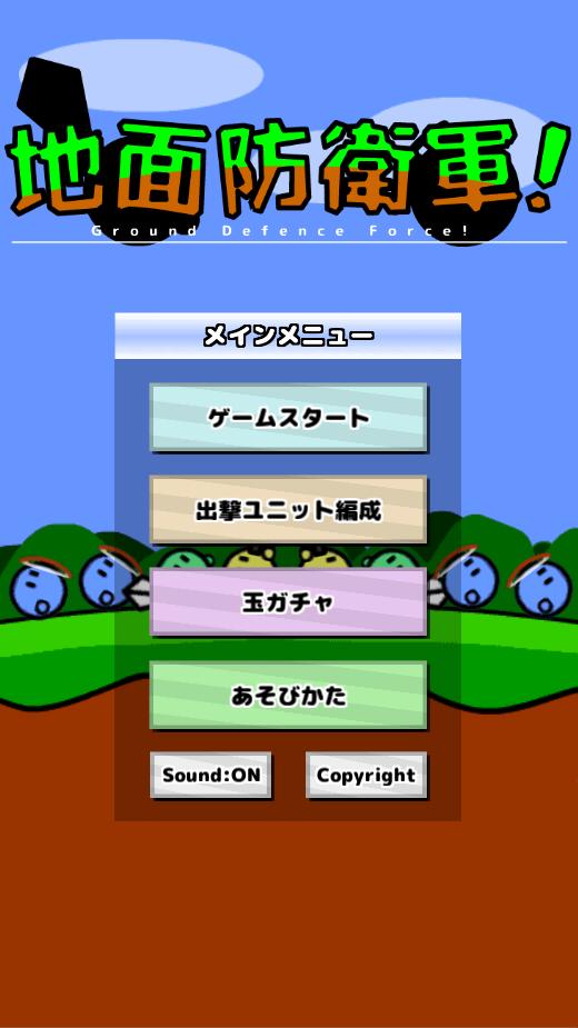 地面防衛軍 For Android Apk Download