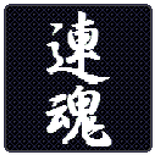 連魂 ～ RenCon