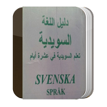 تعليم اللغة السويدية   بدون انترنت