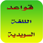 شرح قواعد اللغة السويدية 2018 icon