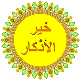 أذكار المسلم اليومية