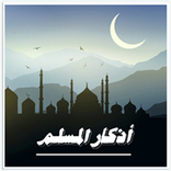 اذكار المسلم آخر اصدار 2017