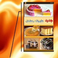 حلويات رمضان Plakat