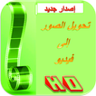 تحويل الصور الى فيديو برو