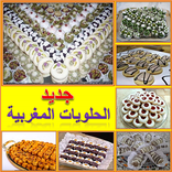 جديد الحلويات المغربية