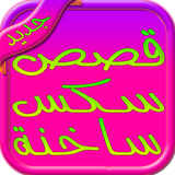 قصص سكس ساخنة نيك الطيز والكس وبزاز فتيات icono