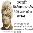 Swami Vivekanand ke 300 Anmol Vachan APK