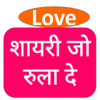 दिल को चीर कर देने वाली शायरी Shayari in Hindi icon