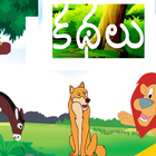 Telugu Kathalu For Kids icône