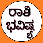 Kannada Horoscope icon