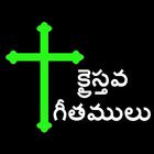 آیکون‌ Telugu Christian Songs