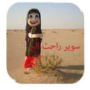 سوير راحت البر بدون نت APK