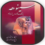 رمان سینوهه