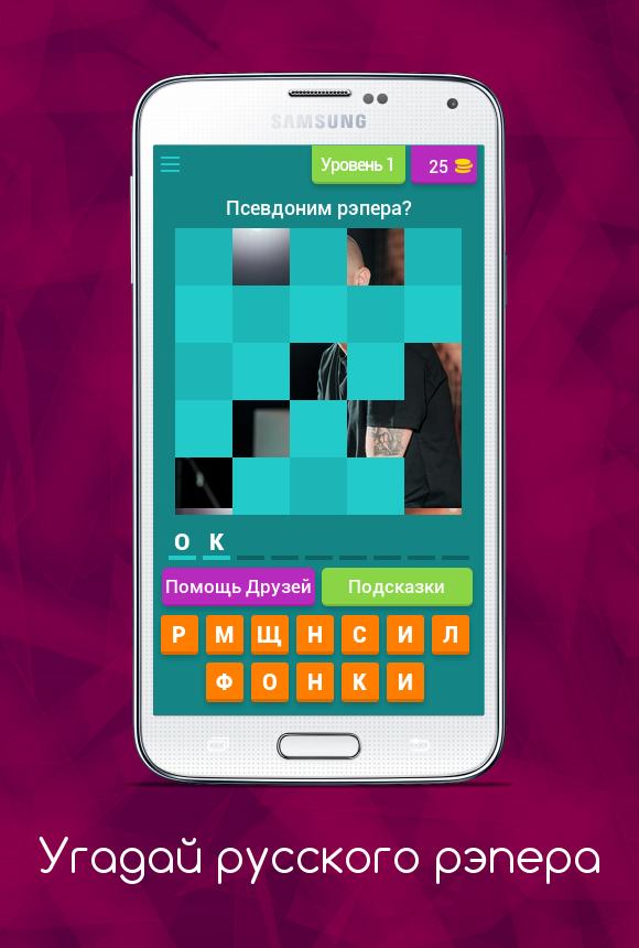 Игры Угадай Android. Угадай звезду: русские APK 3.1.6z for Android. Игры угадай андроид